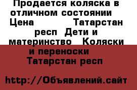 Продается коляска в отличном состоянии  › Цена ­ 5 000 - Татарстан респ. Дети и материнство » Коляски и переноски   . Татарстан респ.